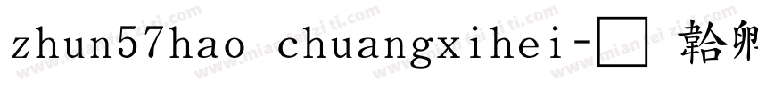 zhun57hao chuangxihei字体转换
